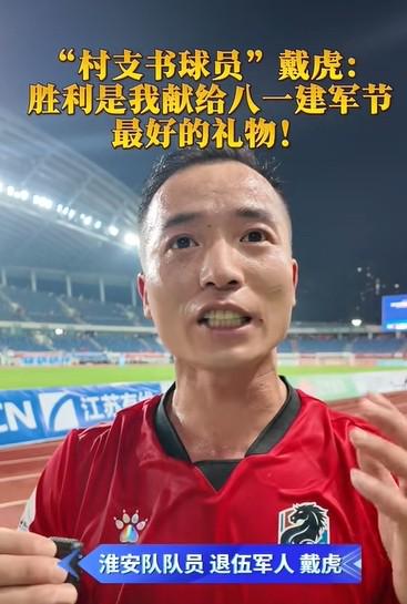“苏超”淮安队村支书球员：胜利是献给八一建军节最好的礼物 (http://www.armanice.com/) 体育 第1张