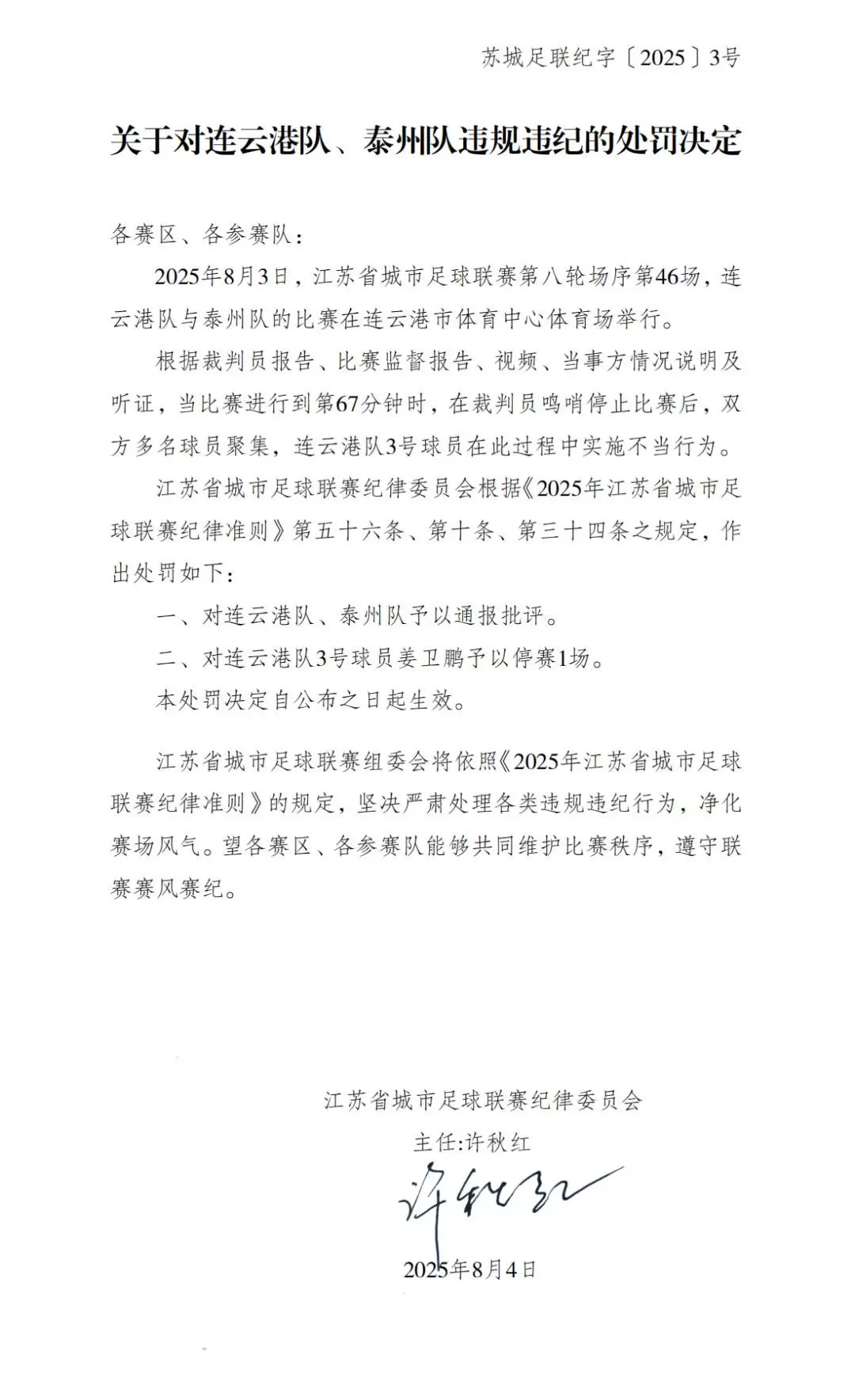 苏超官方：连云港队球员姜卫鹏因实施不当行为被禁赛1场