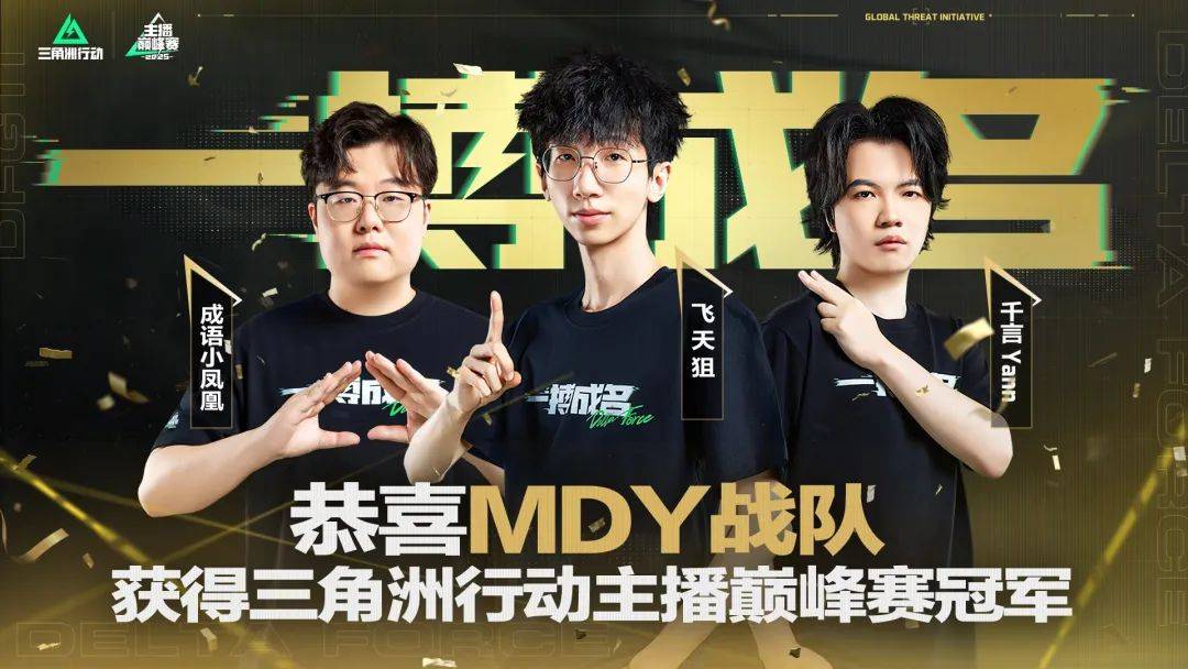 《三角洲行动》主播巅峰赛落幕！一次造星与竞技的共舞 (http://www.xuexiaoyu.cn/) abs 第5张