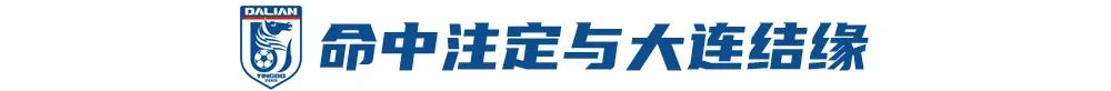 刘祝润：喜欢球迷叫我“刘主任”，在大连踢球是很幸福的一件事 (http://www.jingganghuifeng.com.cn/) 体育 第2张