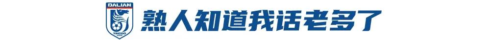 刘祝润：喜欢球迷叫我“刘主任”，在大连踢球是很幸福的一件事 (http://www.jingganghuifeng.com.cn/) 体育 第8张