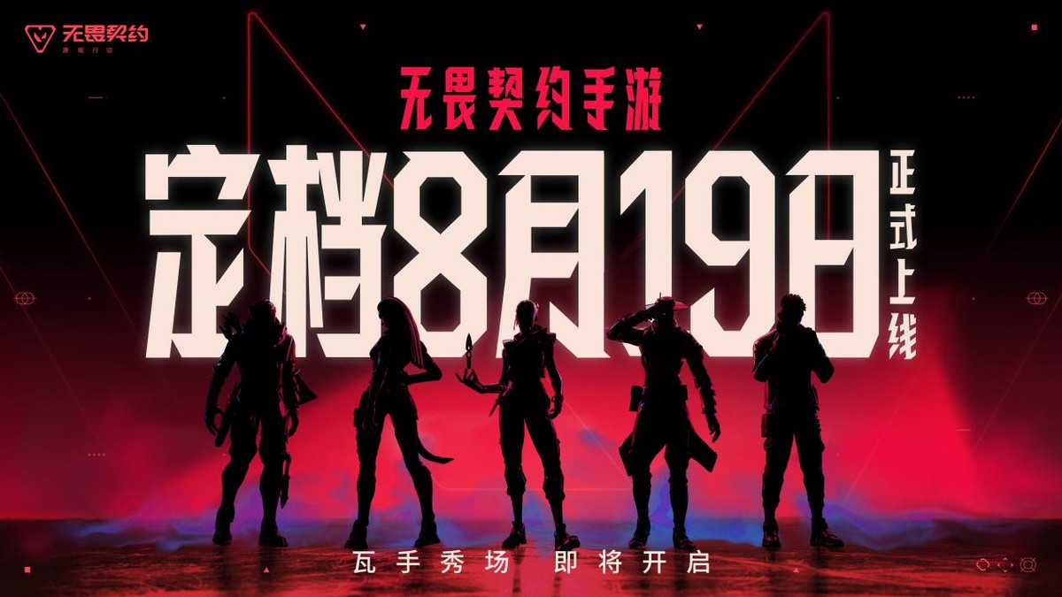 无畏契约手游：8月19日震撼上线，重塑移动端FPS新格局 (http://www.armanice.com/) 体育 第3张