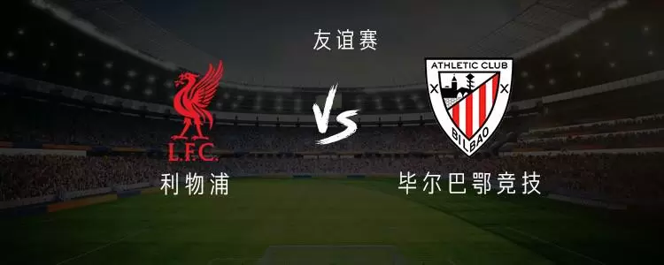 利物浦vs毕尔巴鄂竞技：萨拉赫、维尔茨首发，索博斯洛伊出战