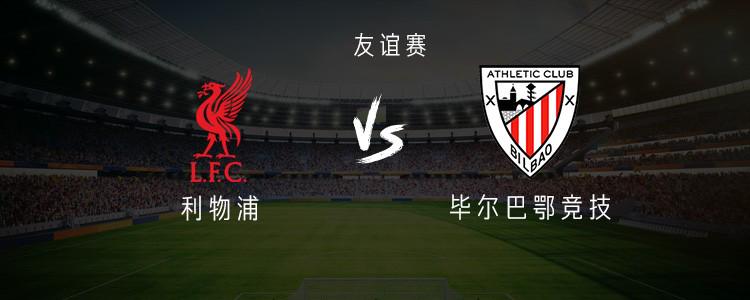 利物浦vs毕尔巴鄂竞技：萨拉赫、维尔茨首发，索博斯洛伊出战 (http://www.armanice.com/) 体育 第1张