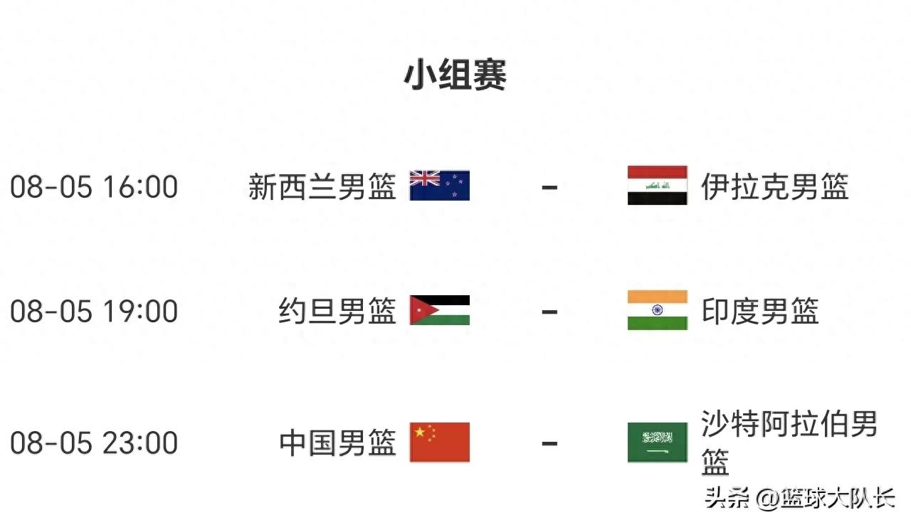 男篮亚洲杯8月5日赛程：3场赛，中国vs沙特，客战东道主博首胜 (http://www.armanice.com/) 体育 第1张