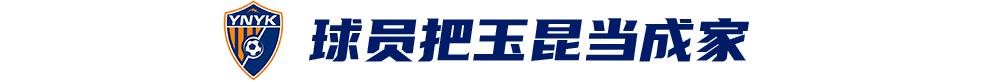 云南玉昆这四年，珍贵的一百场 (http://www.busunion.cn/) xiami 第7张