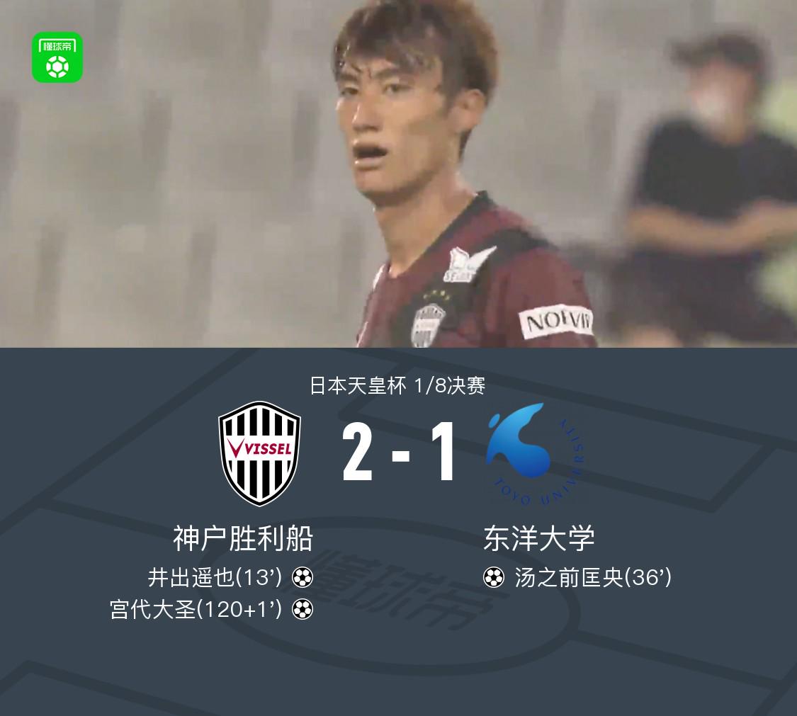 神户胜利船加时2-1绝杀东洋大学，宫代大圣读秒绝杀 (http://www.armanice.com/) 体育 第1张