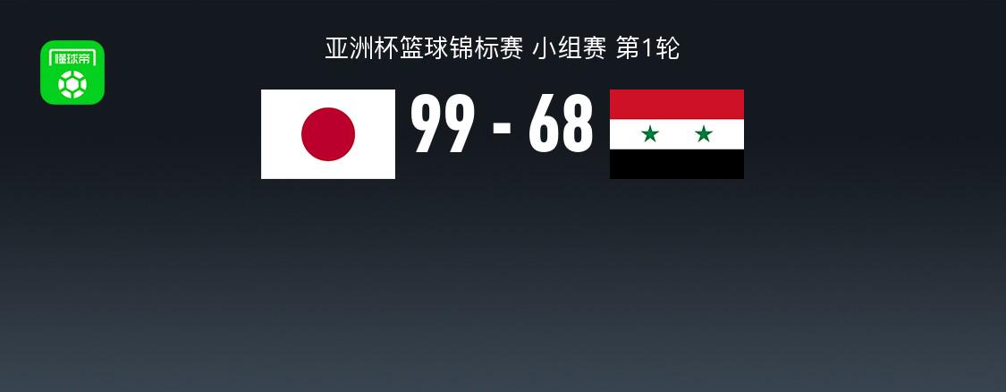 男篮亚洲杯战报：日本男篮99-68轻取叙利亚男篮，约什-霍金森26+13+4 (http://www.busunion.cn/) xiami 第1张
