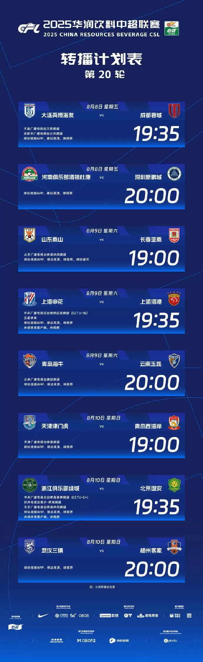 中超官方：央视将转播中超第20轮上海德比、浙江vs国安