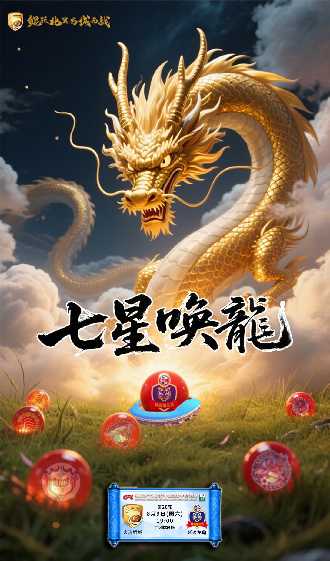 中甲主场已六连胜，大连鲲城发布战延边创意海报：七星唤龙 (http://www.xuexiaoyu.cn/) abs 第1张