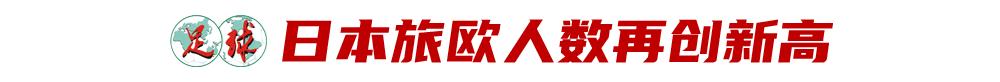 夏窗近30人留洋，日韩“旅欧”继续火爆 (http://www.busunion.cn/) 体育 第2张