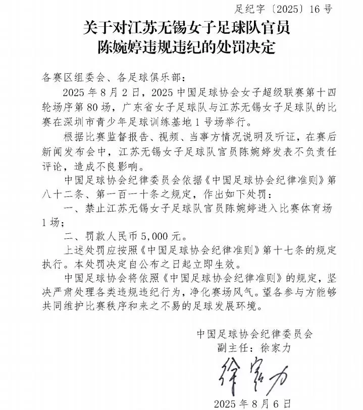 官方：因发表不负责任评论，江苏无锡女足主帅陈婉婷被停赛1场