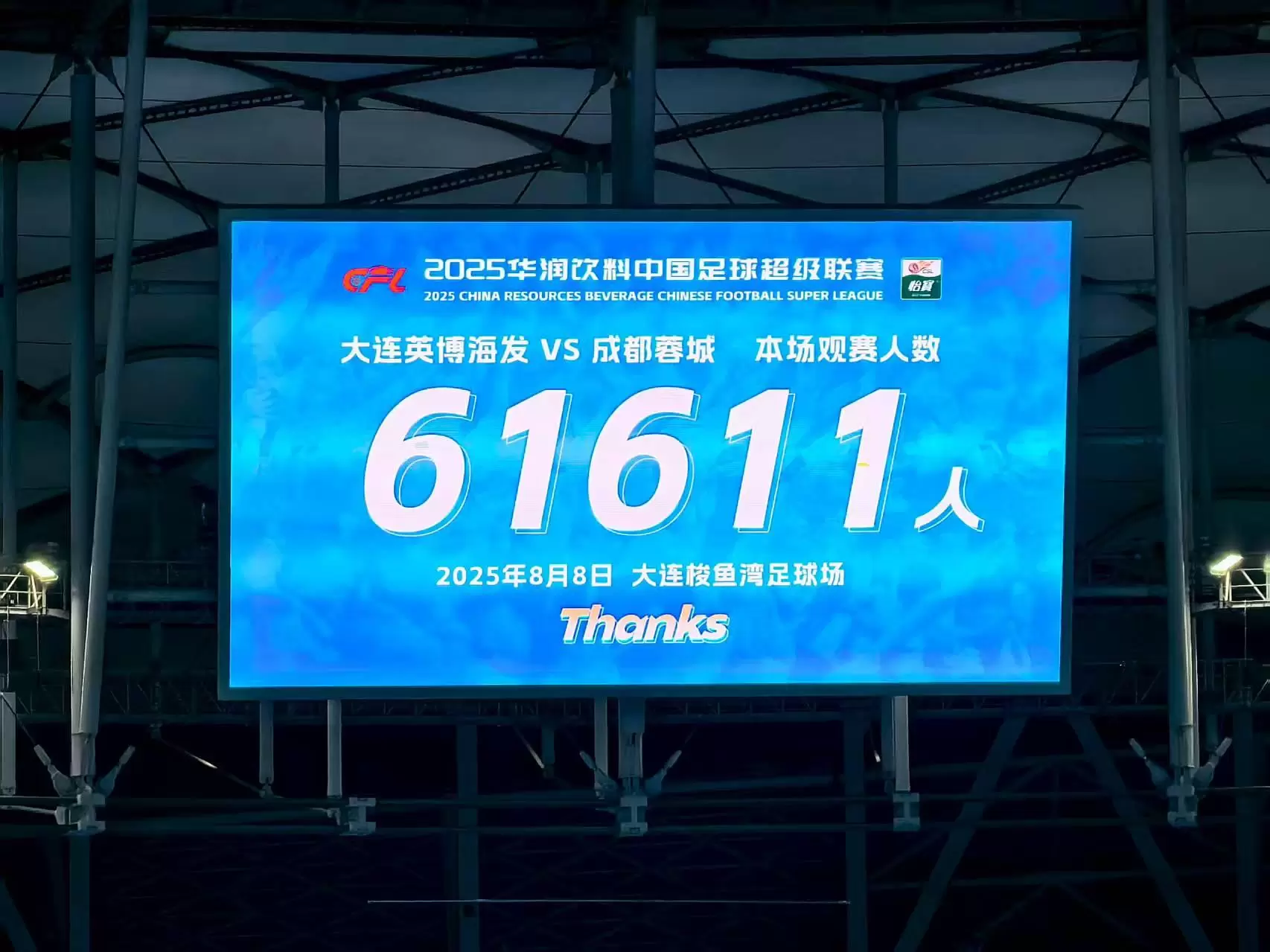 英博vs成都61611人现场观赛，再次刷新本赛季英博上座人数