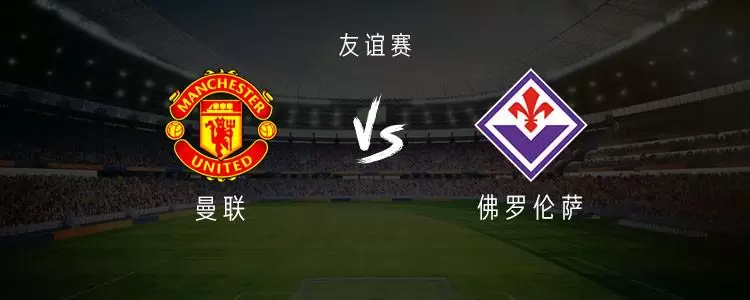 曼联vs佛罗伦萨：库尼亚、姆伯莫首发，B费、芒特出战