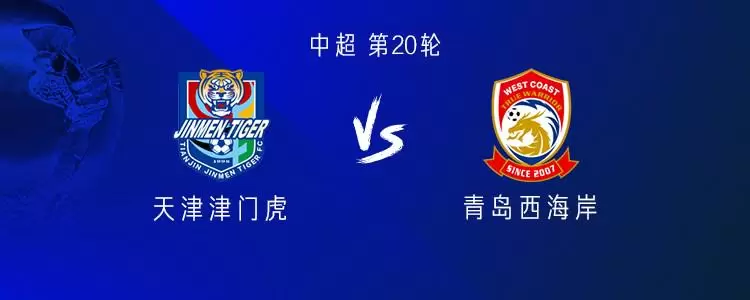 津门虎vs西海岸：五外援PK四外援，萨尔瓦多首发，丁海峰出战