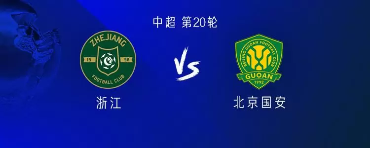 浙江近3场都进球3+，上一支连续4场中超进球3+的球队是国安