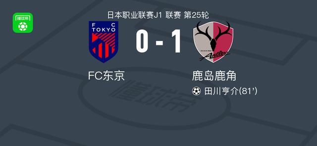 鹿岛鹿角1-0FC东京，田川亨介绝杀 (http://www.armanice.com/) 体育 第1张