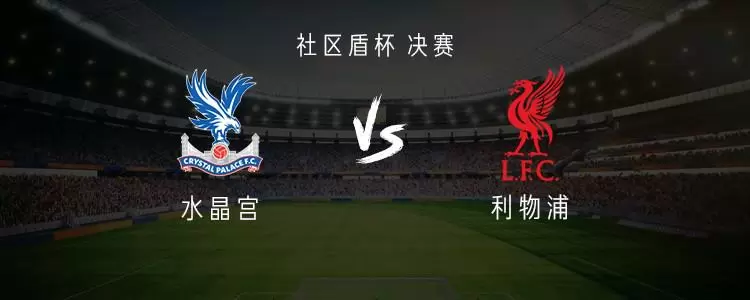 水晶宫vs利物浦：埃基蒂克、维尔茨、萨拉赫三箭齐发，弗林蓬出战