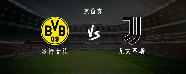 多特vs尤文：吉拉西PK戴维，胡梅尔斯以队长身份出战告别赛