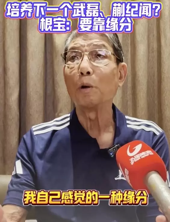 徐根宝：青训要靠缘分，武磊、张琳芃等天赋型球员可遇不可求
