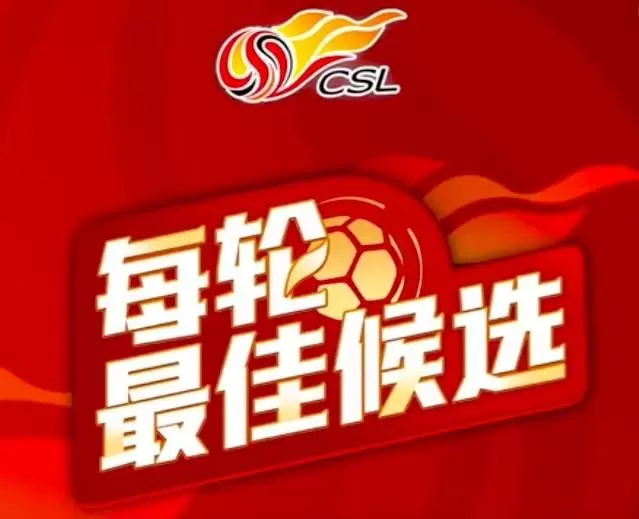 中超官方第20轮最佳球员候选：王钰栋、阿奇姆彭在列