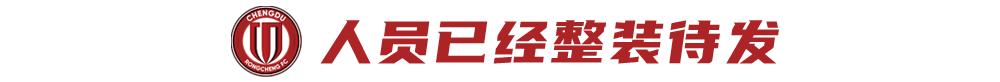 全员整装待发，蓉城主场冲击亚冠正赛！ (http://www.xuexiaoyu.cn/) abs 第4张