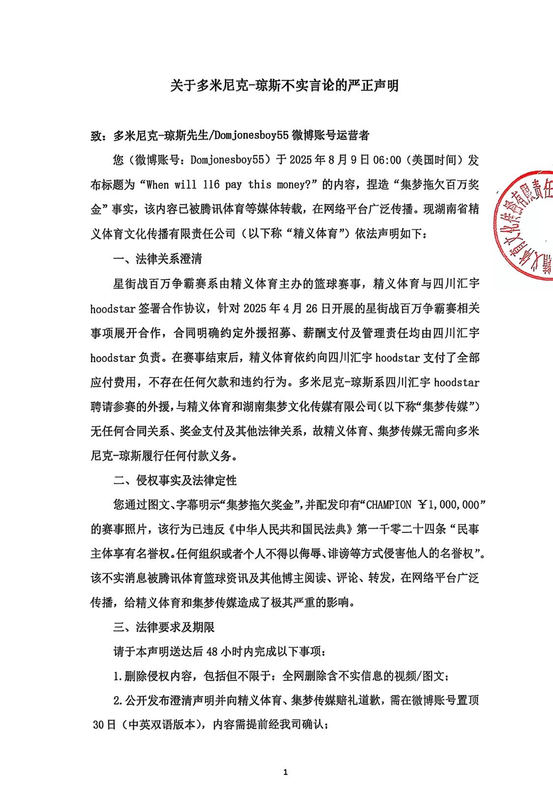 集梦116回应琼斯讨薪：双方无合同关系；要求球员道歉并赔偿 (http://www.smallgear.cn/) pump 第2张