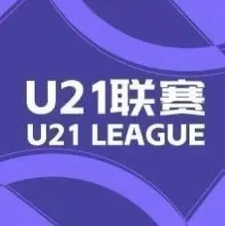 U21联赛综述：国安6-1大胜红狮，昆明4-2战胜梅州