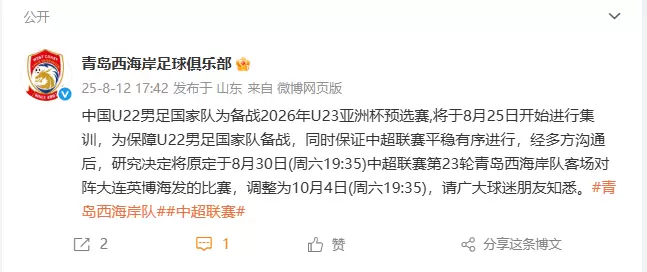 西海岸官方：为保障U22男足备战，中超第23轮客战英博的比赛延期至10月4日
