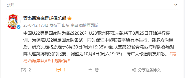 西海岸官方：为保障U22男足备战，中超第23轮客战英博的比赛延期至10月4日 (http://www.busunion.cn/) 体育 第1张