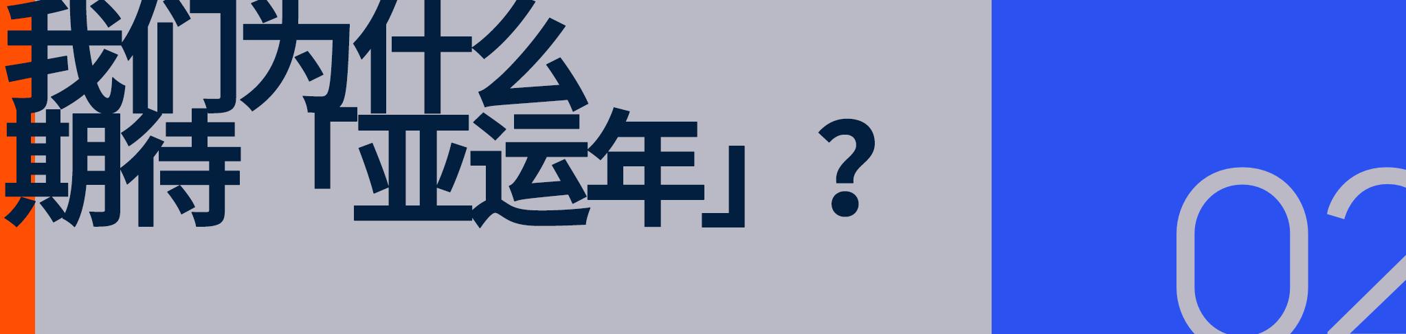 连续五届鼎力支持，361°以科技与产品力助推「新世代亚运」 (http://www.busunion.cn/) 体育 第6张