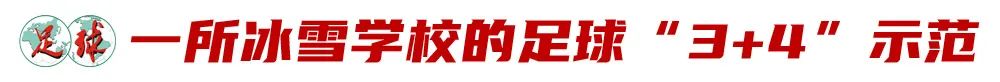 超越政策的“3+4”背后，是张家口坚定的足球梦 (http://www.tiidu.cn/) 娱乐 第3张