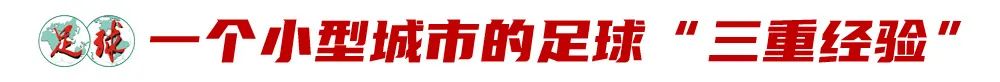 超越政策的“3+4”背后，是张家口坚定的足球梦 (http://www.tiidu.cn/) 娱乐 第6张