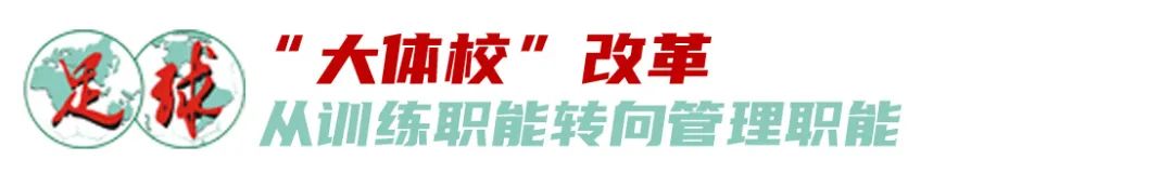“大体校”带动青少年足球，新型举国体制之探索 (http://www.xuexiaoyu.cn/) abs 第4张