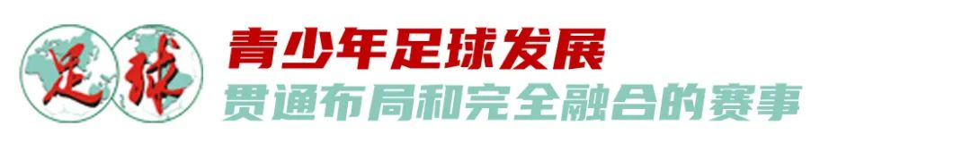 “大体校”带动青少年足球，新型举国体制之探索 (http://www.xuexiaoyu.cn/) abs 第8张