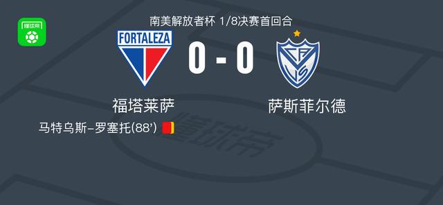 福塔莱萨0-0萨斯菲尔德，马特乌斯-罗塞托染红 (http://www.busunion.cn/) 体育 第1张