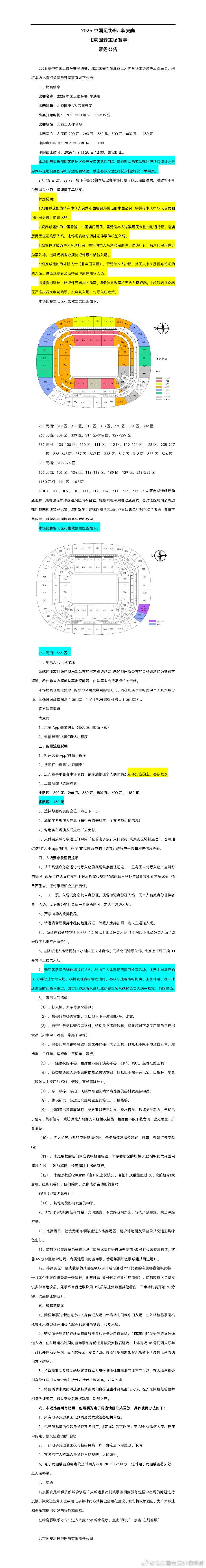 官方：足协杯半决赛国安vs玉昆14日10时开票，票价200-1180元 (https://www.olegood.com/) 体育 第2张
