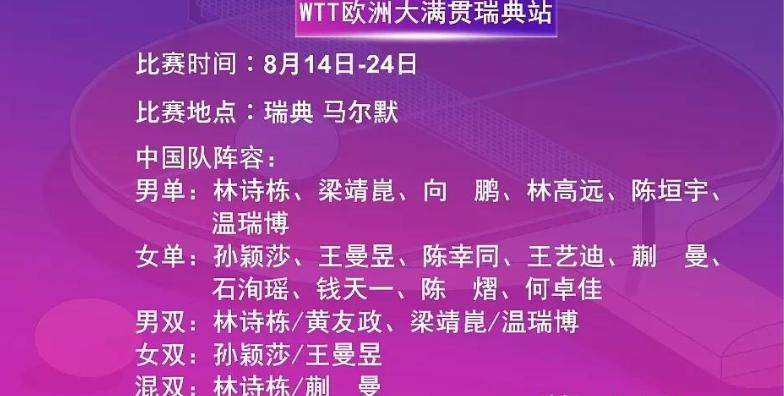 欧洲大满贯，8月14日开战，国乒16人出征，王楚钦无缘，赛程安排 (http://www.busunion.cn/) 体育 第3张