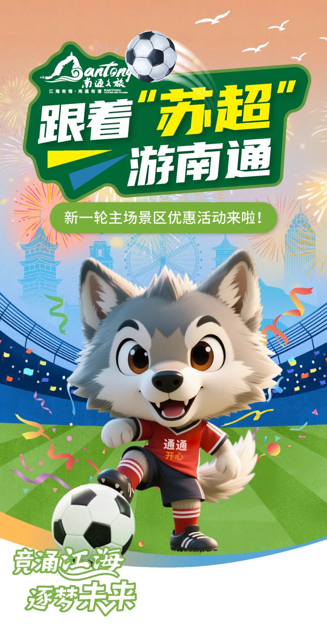 南通文旅：凭苏超比赛票根可享南通部分A级景区免费入园一次 (https://www.olegood.com/) 体育 第1张