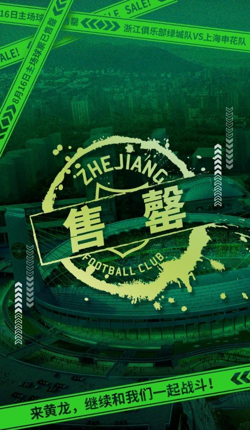浙江队官方：8月16日主场对阵上海申花的球票全面售罄 (http://www.jingganghuifeng.com.cn/) 体育 第1张