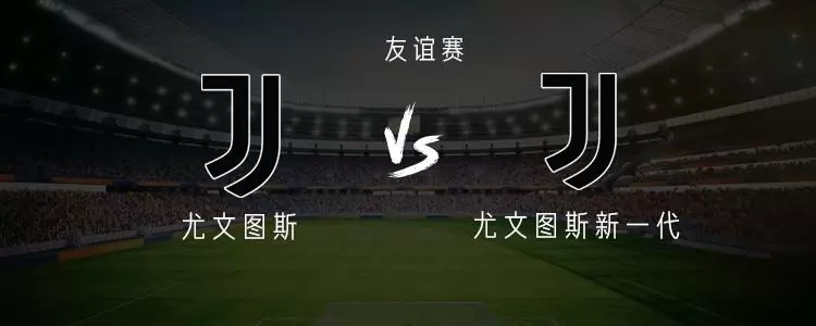 尤文vs尤文新一代：弗拉霍维奇、科斯蒂奇首发，乔纳森-戴维替补