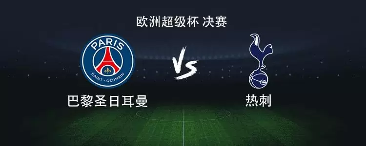 巴黎vs热刺：登贝莱PK里沙利松，巴尔科拉、杜埃、库杜斯出战