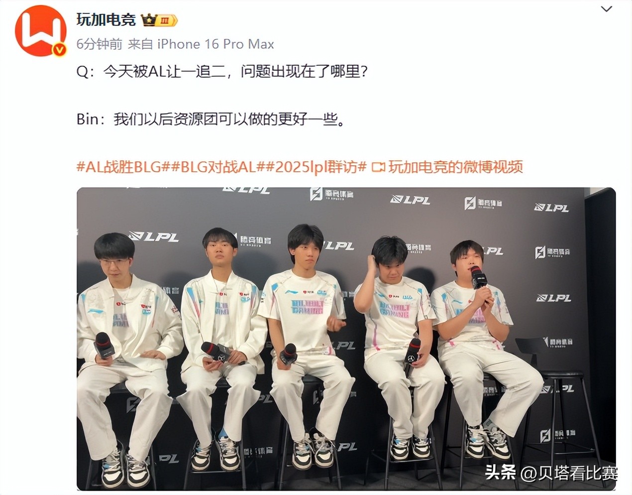 BLG败给AL，7连胜被终止！粉丝爆破官博：双C太菜！对不起Bin (http://www.jingganghuifeng.com.cn/) 体育 第4张