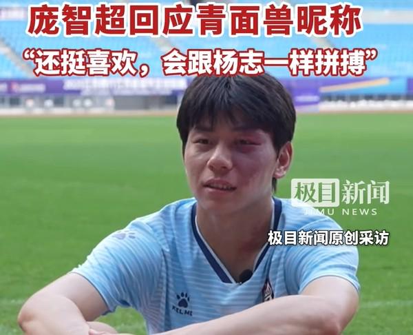 苏超盐城队庞智超谈青面兽昵称：挺喜欢，会跟杨志一样拼搏 (https://www.olegood.com/) 体育 第1张