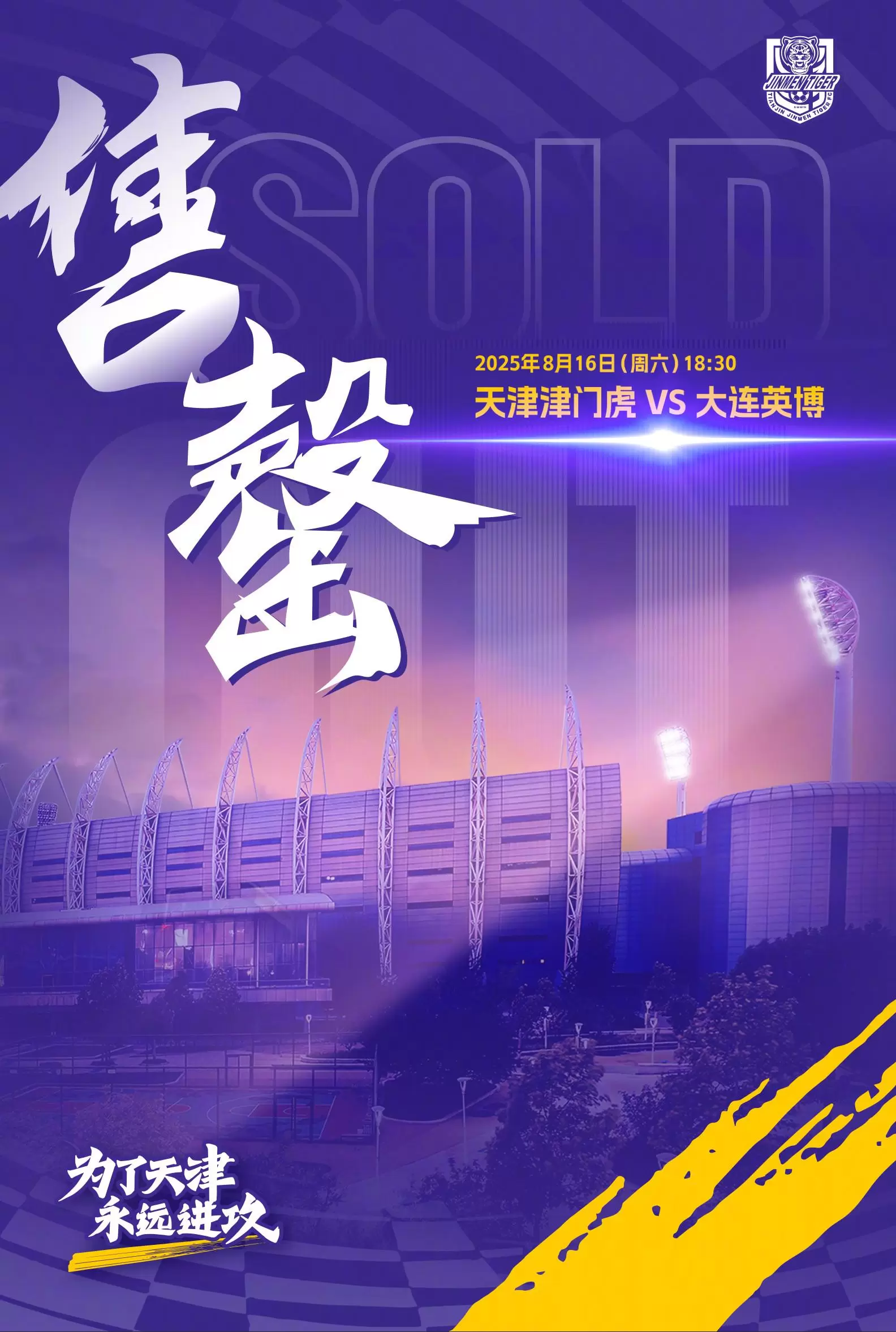津门虎官方：主场战英博的球票已经售罄，倡议球迷理性观赛