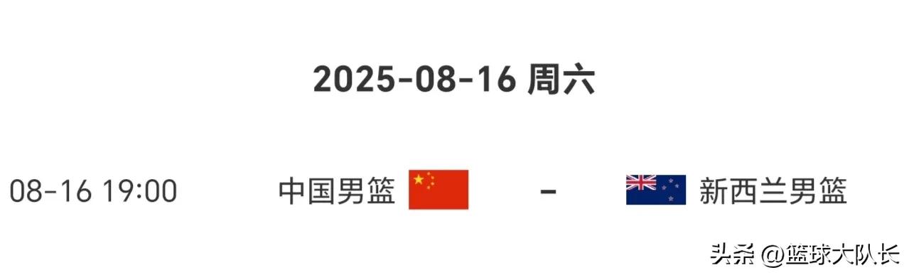 男篮亚洲杯8月16日赛程：中国vs新西兰，历史战绩相同上场1分险胜 (http://www.busunion.cn/) 体育 第2张