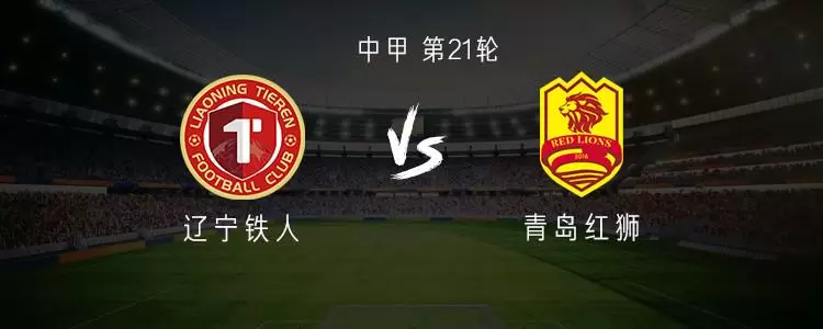 铁人vs红狮：双方均三外援出战，臧一锋、田依浓、么旭辰首发