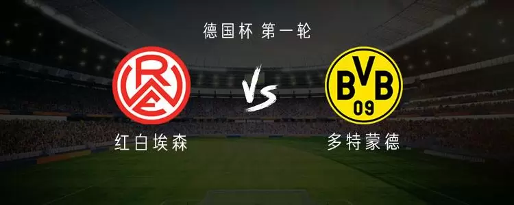 多特客战红白埃森：吉拉西首发，拜尔、萨比策出战