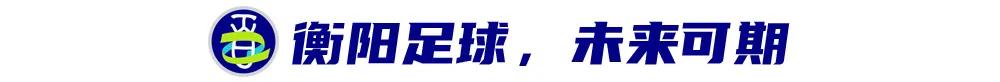 衡阳足球：最好的时代里，遇见更好的自己 (http://www.jingganghuifeng.com.cn/) 体育 第5张