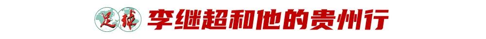 职业足球、校园足球、社会青训——贵州足球核心难题逐渐破解中 (http://www.xuexiaoyu.cn/) abs 第9张